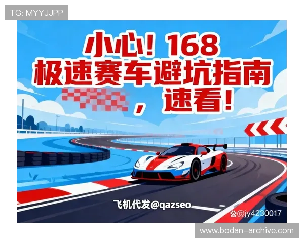 足彩平台对比评测避坑指南 极速赛车提现防骗攻略